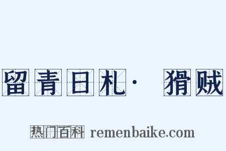 留青日札·猾贼是什么意思的图片